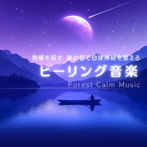ดาวน์โหลดและฟังเพลง 鳥の囁く声 พร้อมเนื้อเพลงจาก 寝落ちする自然音ヒーリング音楽