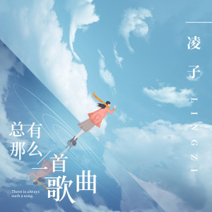 收听凌子的总有那么一首歌曲歌词歌曲