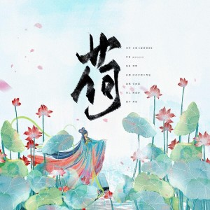 Listen to 荷 (完整版) song with lyrics from 雪夜凝