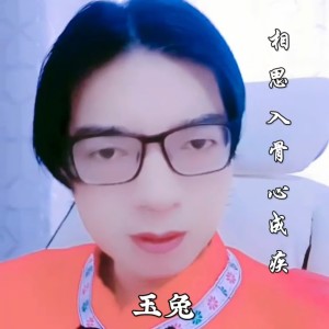 Listen to 相思入骨心成疾 (伴奏) song with lyrics from 玉兔