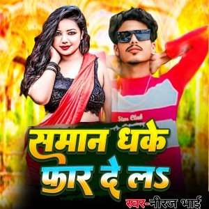 收听Niraj Bhai的Saman Dhake Phar Deleba歌词歌曲