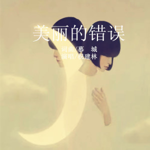 Album 美丽的错误 oleh 祝建林