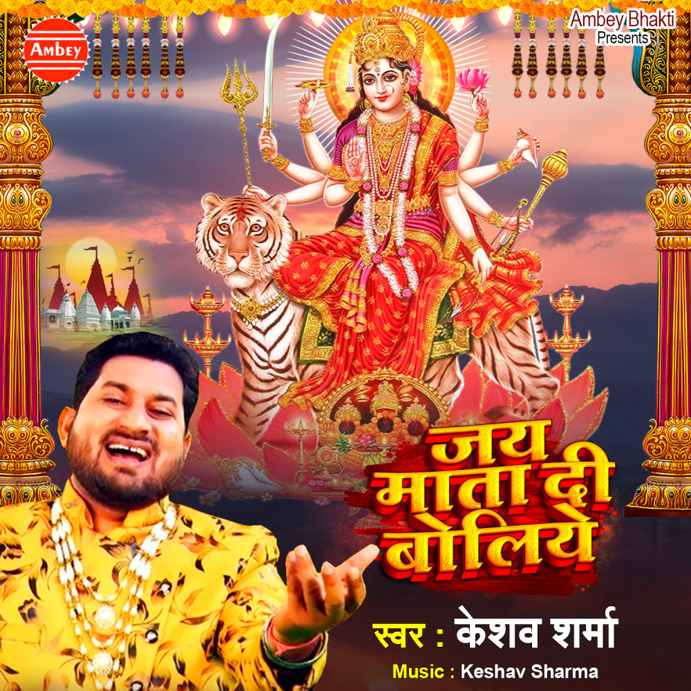 Jai Mata Di Boliye