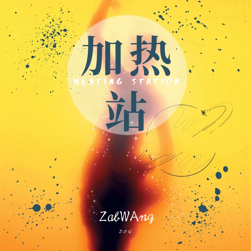 加热站 (完整版)