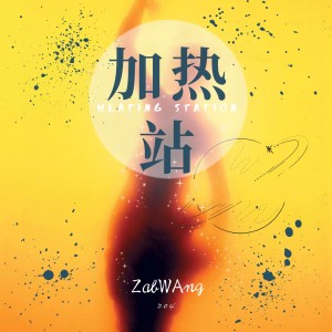 收聽王金水ZabWang的加熱站 (完整版)歌詞歌曲