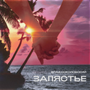 Listen to Запястье song with lyrics from Влад Соколовский