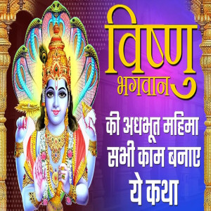 Album Vishnu Vhagwan Ki Adhbhut Mahima Sabhi Kaam Banaye Yeh Katha from 