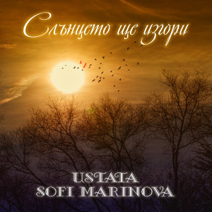 Sofi Marinova的專輯Слънцето ще изгори