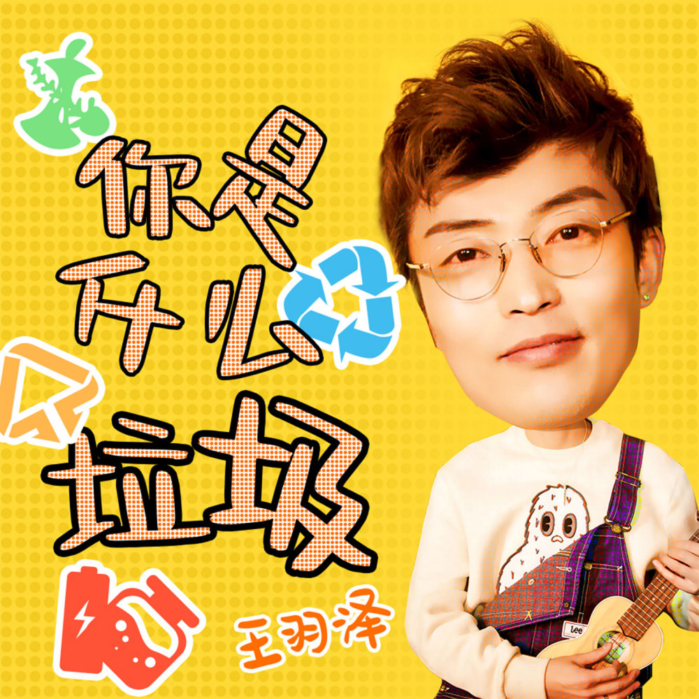 你是什么垃圾 (伴奏)