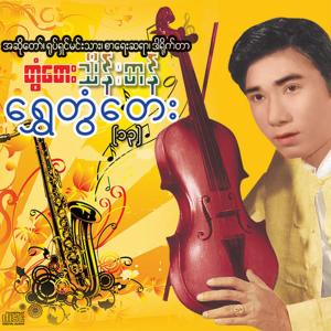 收听Tontay Thein Tan的Saung Yal Hnin Yal Koh Chit Thu Yel歌词歌曲