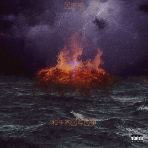 Listen to Jaws (Explicit) song with lyrics from bxri