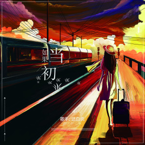 ดาวน์โหลดและฟังเพลง 如果当初 พร้อมเนื้อเพลงจาก 达白疯
