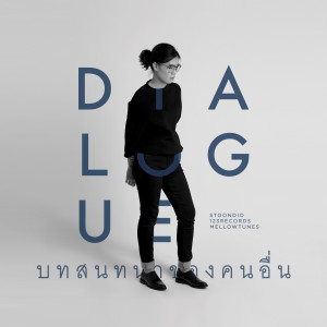 收聽Stoondio的บทสนทนาของคนอื่น歌詞歌曲