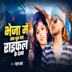 Listen to Bheja Me Saar Ghus Jeto Raiphal Ke Dana song with lyrics from Rahul Premi