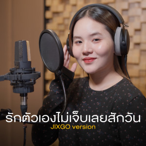 JIXGO的专辑รักตัวเองไม่เจ็บเลยสักวัน