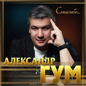 Album Спасибо from Александр Гум