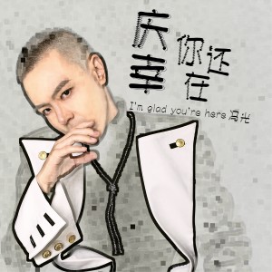 Dengarkan 庆幸你还在(DJ默涵版) (伴奏) lagu dari 冯光 dengan lirik