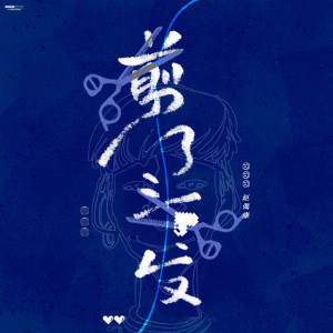 收聽趙偈康的剪了頭髮 (無和聲伴奏)歌詞歌曲