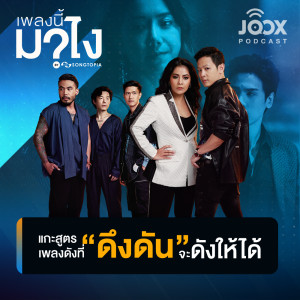 ดาวน์โหลดและฟังเพลง แกะสูตรเพลงดังที่ “ดึงดัน” จะดังให้ได้ [EP.1] พร้อมเนื้อเพลงจาก เพลงนี้มาไง?