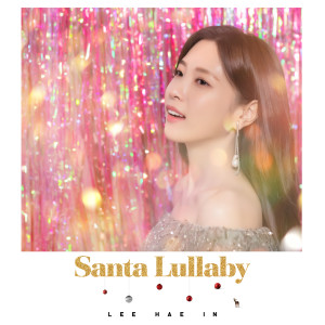 이해인的專輯Santa Lullaby (We Used To Sing)