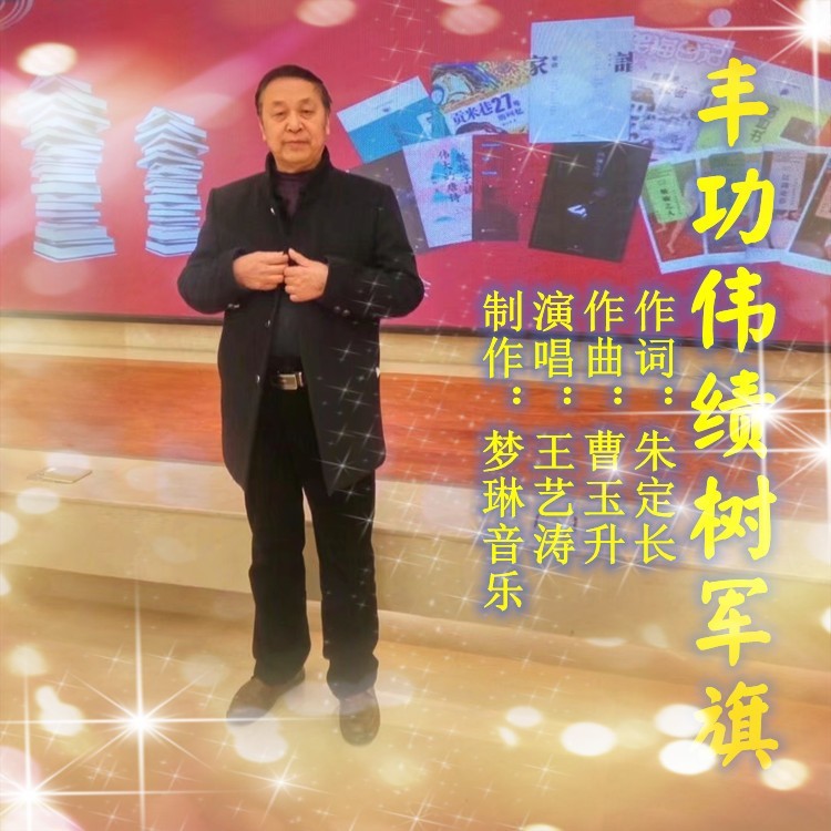 丰功伟绩树军旗（男版） (伴奏)