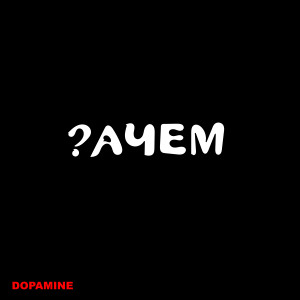 อัลบัม ?ачем ศิลปิน Dopamine