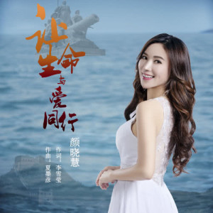 收聽顏曉慧的讓生命與愛同行歌詞歌曲