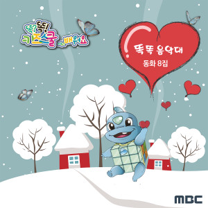 Album Learn along with Smart Kids School on MBC (smart band, children's story) 8th from 권서인