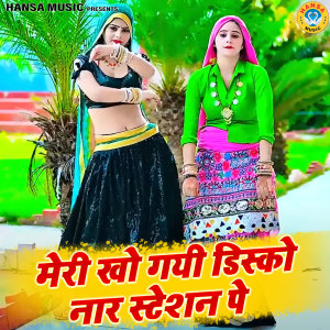 Listen to Meri Kho Gayi Disco Naar Station Pe song with lyrics from Bhanwar Khatana