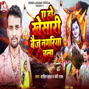 Listen to A Ho Khesari Beju Nagariya Chala song with lyrics from Wahit Lal