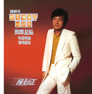 ดาวน์โหลดและฟังเพลง Xin Ji Dao Si พร้อมเนื้อเพลงจาก 钟镇涛