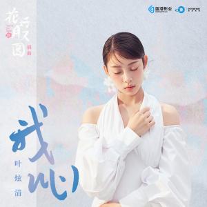 Album 我心 (网路剧《花好月又圆》插曲) oleh 火箭少女101紫宁