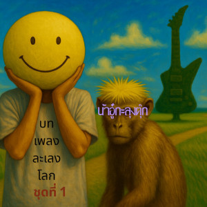 Listen to ชายชาตรี song with lyrics from น้าอู๋กะลุงตุ๊ก
