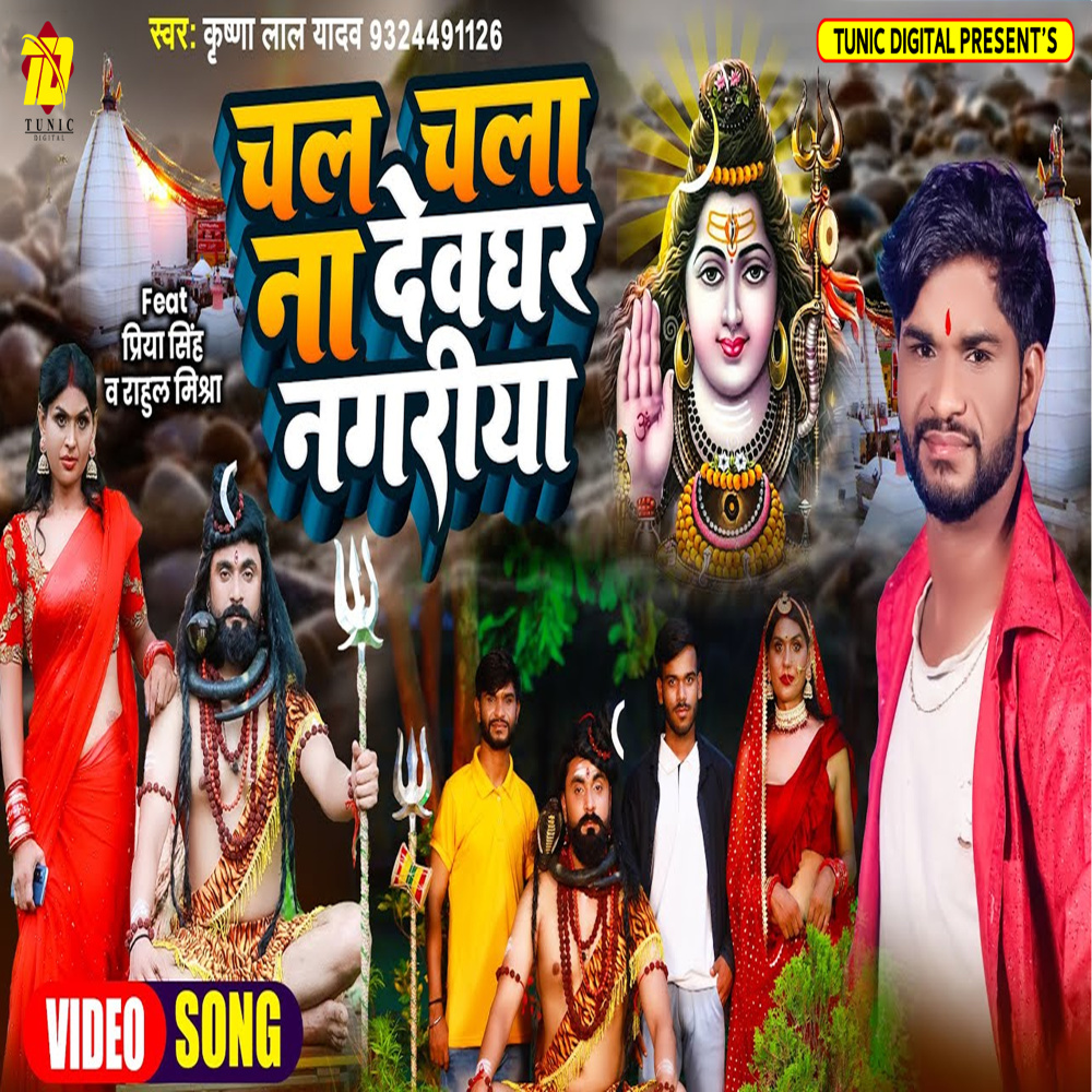 Chal Chala Na Devghar Nagariya (Bhojpuri)