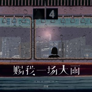 Album 赐我一场大雨（DJ版） from 任夏