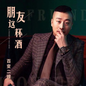 收聽百變二嫂的朋友這杯酒 (完整版)歌詞歌曲