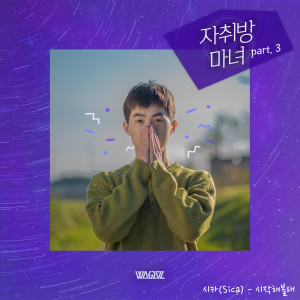 Dengarkan 시작해볼래 lagu dari 시카 dengan lirik