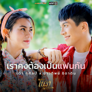 ดาวน์โหลดและฟังเพลง เราคงต้องเป็นแฟนกัน (เพลงประกอบละคร โนราสะออน) พร้อมเนื้อเพลงจาก เต๋า ภูศิลป์