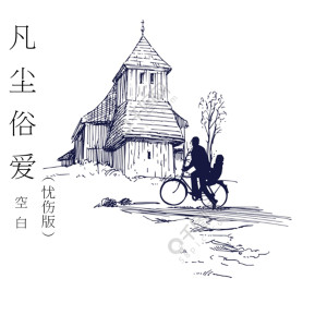 Album 凡尘俗爱 (忧伤版) oleh 空白