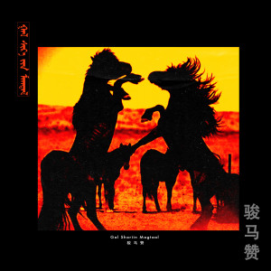 Listen to 骏马赞 (伴奏) song with lyrics from Alagui
