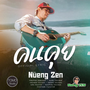 ดาวน์โหลดและฟังเพลง คนคุย พร้อมเนื้อเพลงจาก Nueng Zen