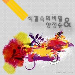 Listen to 연애의 시작 song with lyrics from The Secret Of Color