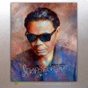 ดาวน์โหลดและฟังเพลง กลิ่นโคลนสาบควาย พร้อมเนื้อเพลงจาก ปาน ธนพร แวกประยูร