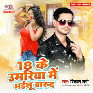 Listen to 18 Ke Umariya Me Bhailu Barud song with lyrics from Vikas Sharma