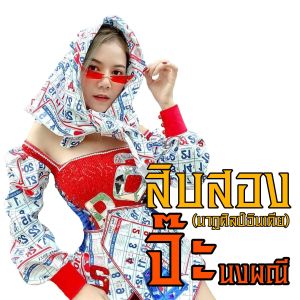 อัลบัม สิบสอง (นาฏศิลป์อินเดีย) - Single ศิลปิน จ๊ะ นงผณี