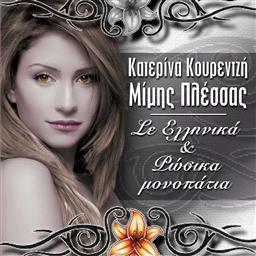 ดาวน์โหลดและฟังเพลง Vetserni gorad (vrehi pali apopse) พร้อมเนื้อเพลงจาก Katerina Kourentzi