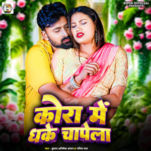Album Kora Me Dhake Chapela from Kumar Abhishek Anjan