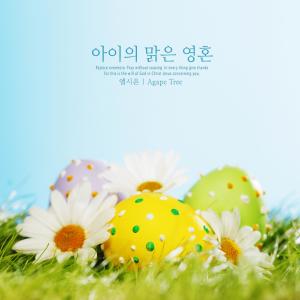 Listen to Always be awake song with lyrics from El Sion