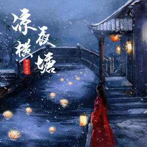 收聽鄧寓君(等甚麼君)的涼夜橫塘歌詞歌曲
