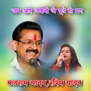 收聽Balram Yadav的Jab Aai Jabani Je bude Ho Gay歌詞歌曲